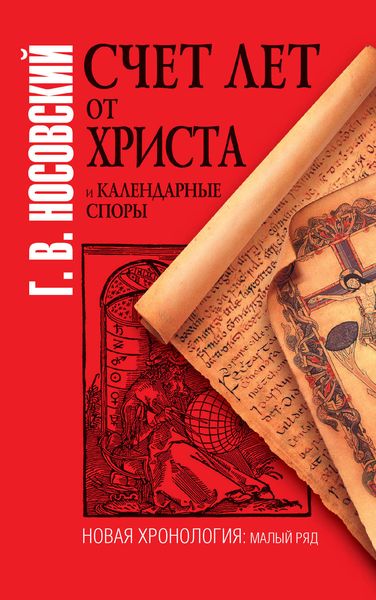 Обложка книги  «Счет лет от Христа и календарные споры»