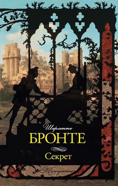 Обложка книги  «Секрет»