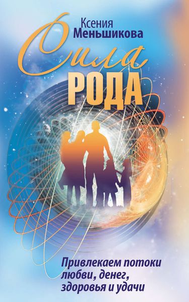 Обложка книги  «Сила Рода. Привлекаем потоки любви, денег, здоровья и удачи»