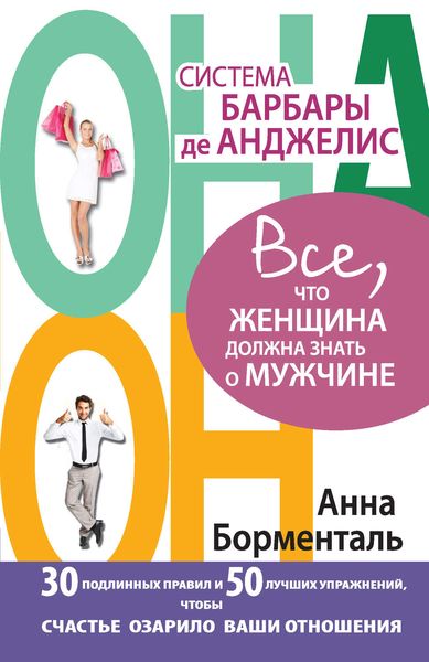 Обложка книги  «Система Барбары де Анджелис. Все, что женщина должна знать о мужчине. 30 подлинных правил и 50 лучших упражнений, чтобы счастье озарило ваши отношения»