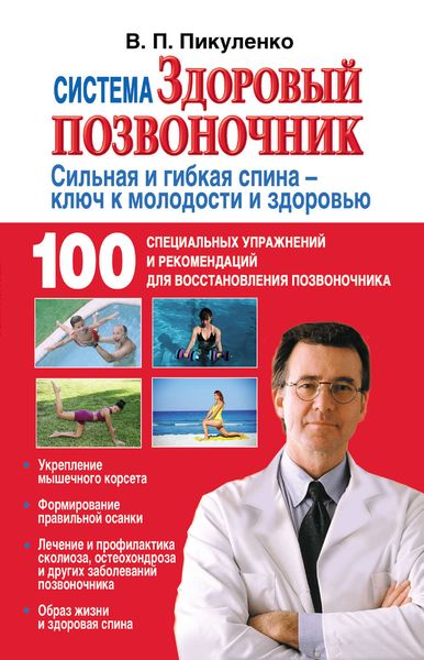 Обложка книги «Система «Здоровый позвоночник»»