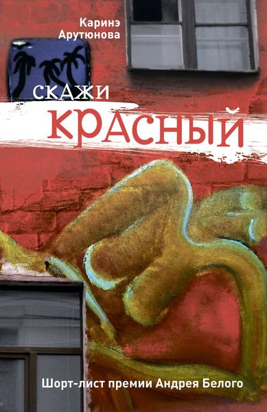 Обложка книги  «Скажи красный»
