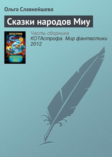 Обложка книги  «Сказки народов Миу»