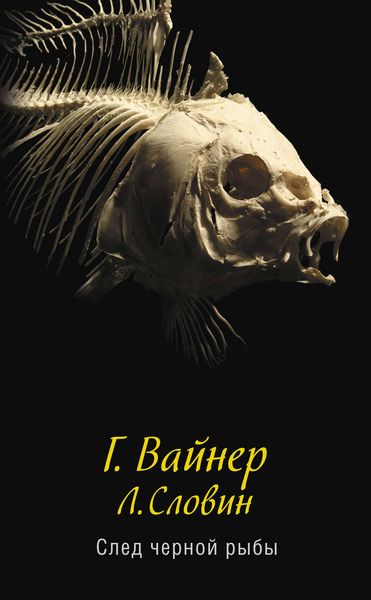 Обложка книги  «След черной рыбы»