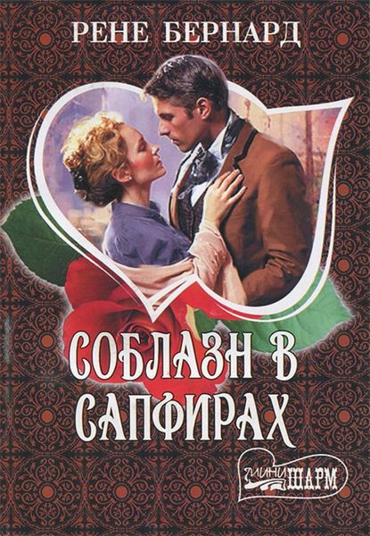 Обложка книги  «Соблазн в сапфирах»