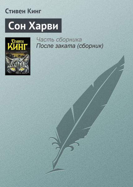 Обложка книги  «Сон Харви»