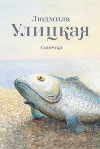 Обложка книги  «Сонечка»