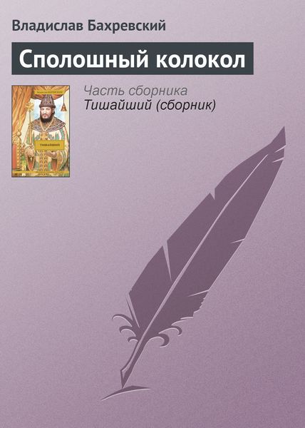 Обложка книги «Сполошный колокол»