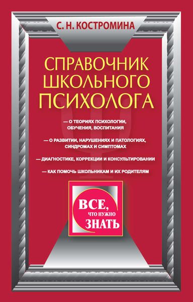 Обложка книги  «Справочник школьного психолога»