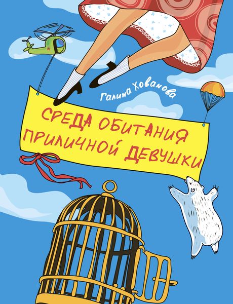 Обложка книги  «Среда обитания приличной девушки»