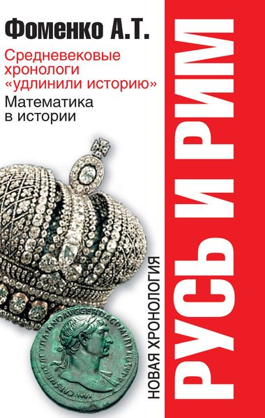 Обложка книги  «Средневековые хронологи «удлинили историю». Математика в истории»