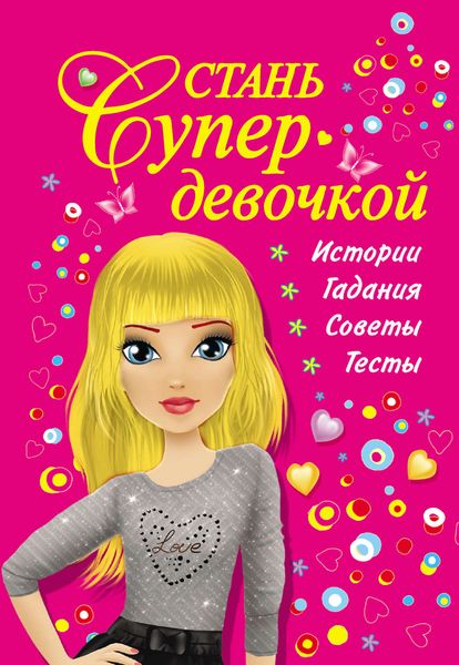 Обложка книги «Стань супердевочкой»