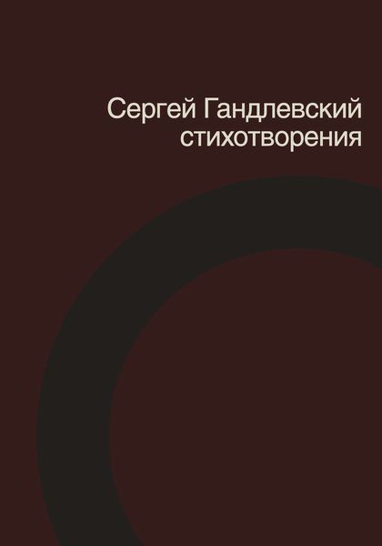 Обложка книги  «Стихотворения»