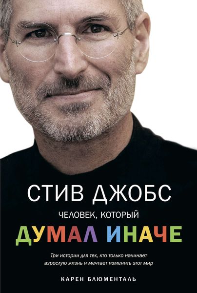 Обложка книги «Стив Джобс. Человек, который думал иначе»
