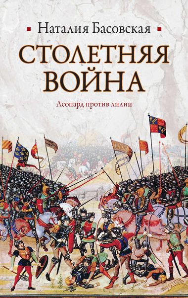 Обложка книги  «Столетняя война. Леопард против лилии»