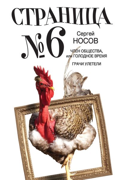 Обложка книги  «Страница номер шесть»