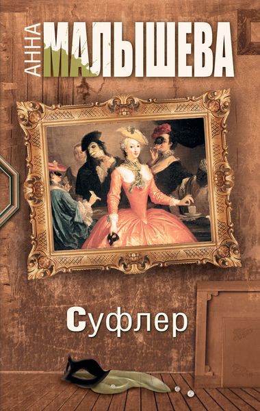 Обложка книги  «Суфлер»
