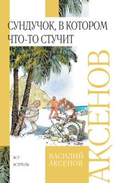 Обложка книги  «Сундучок, в котором что-то стучит»