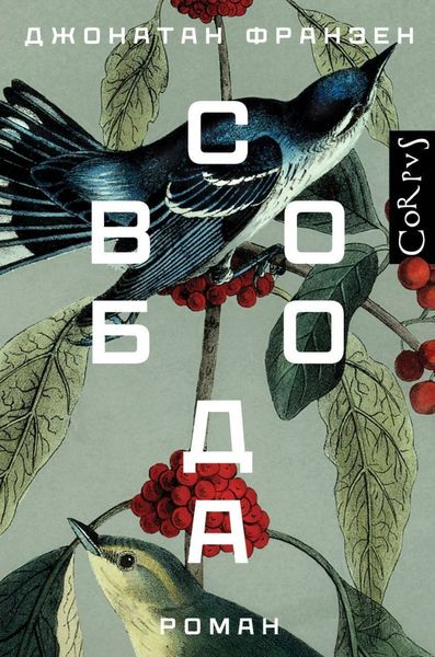Обложка книги  «Свобода»