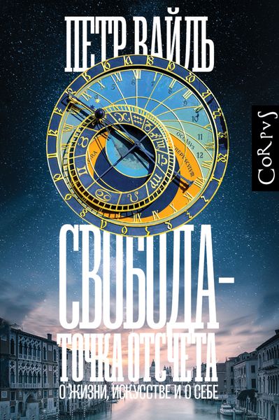Обложка книги  «Свобода – точка отсчета. О жизни, искусстве и о себе»
