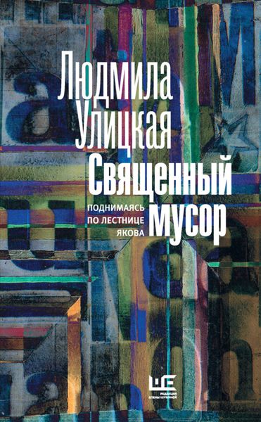 Обложка книги  «Священный мусор. Поднимаясь по лестнице Якова»