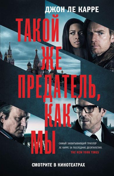 Обложка книги  «Такой же предатель, как мы»