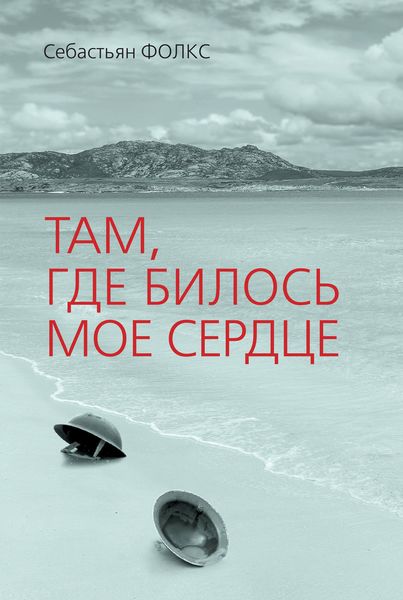 Обложка книги  «Там, где билось мое сердце»