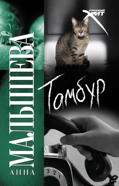 Обложка книги  «Тамбур»