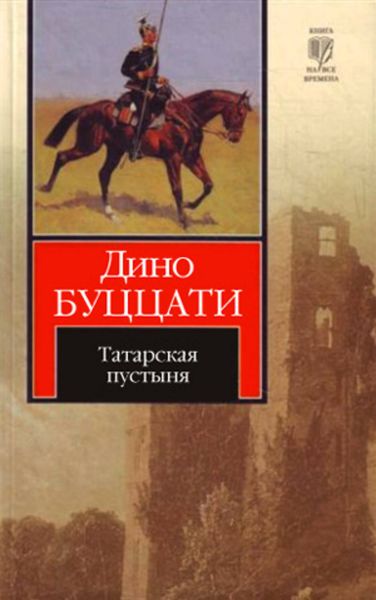 Обложка книги  «Татарская пустыня»