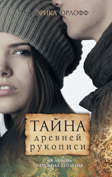 Обложка книги  «Тайна древней рукописи»
