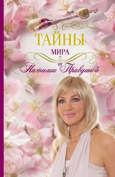 Обложка книги  «Тайны мира от Наталии Правдиной»