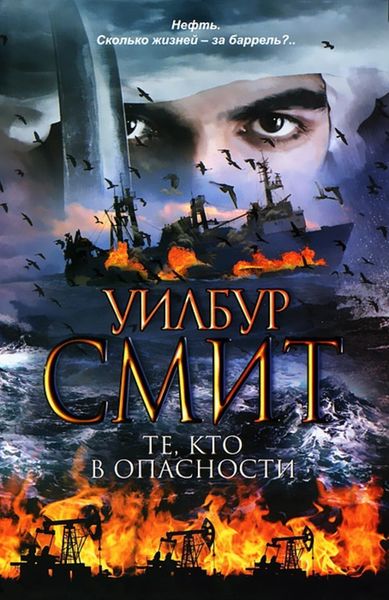 Обложка книги  «Те, кто в опасности»