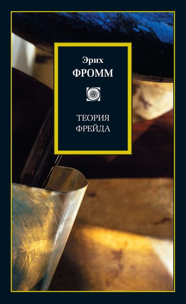 Обложка книги  «Теория Фрейда»