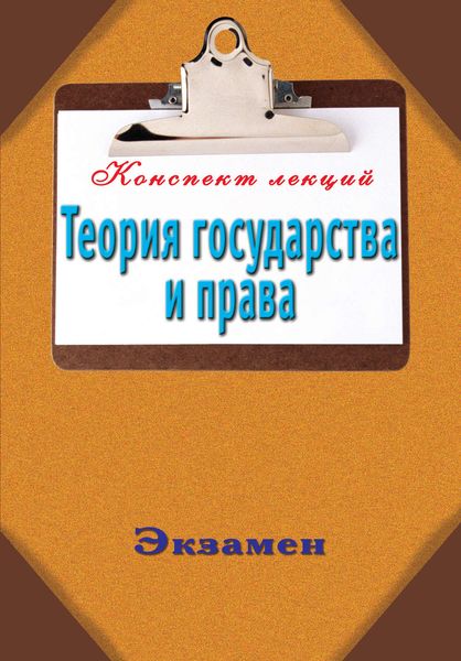 Обложка книги  «Теория государства и права»