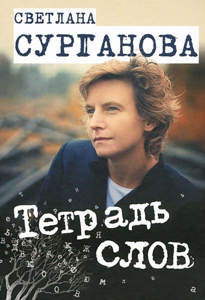 Обложка книги  «Тетрадь слов»