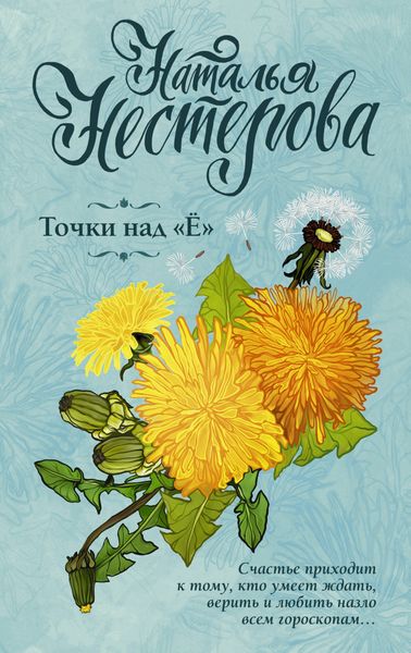 Обложка книги  «Точки над «Ё»»