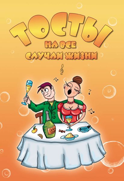 Обложка книги  «Тосты на все случаи жизни»