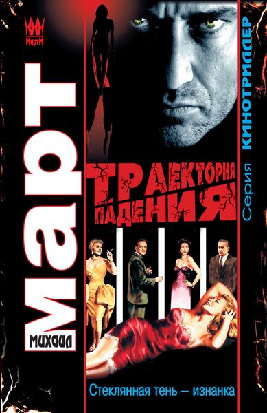 Обложка книги  «Траектория падения. Стеклянная тень – изнанка»