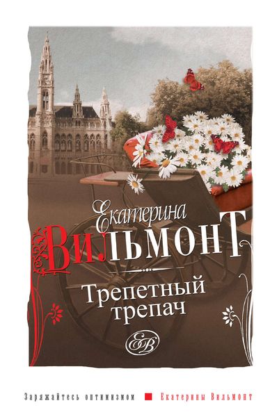 Обложка книги  «Трепетный трепач»