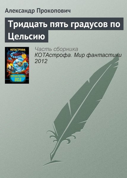 Обложка книги  «Тридцать пять градусов по Цельсию»