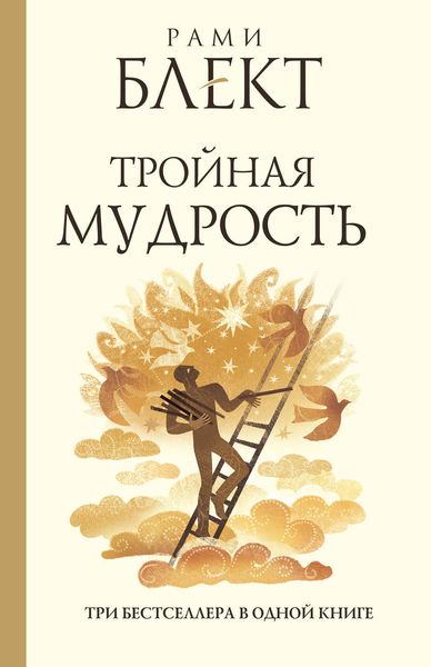 Обложка книги «Тройная мудрость»