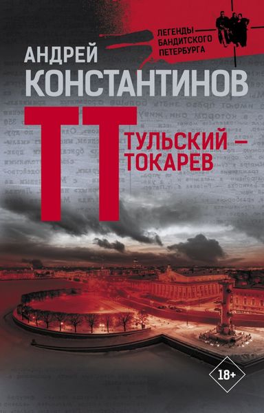 Обложка книги  «Тульский – Токарев»