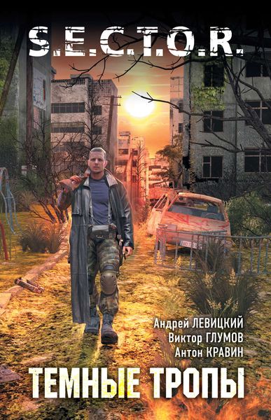 Обложка книги  «Тёмные тропы»