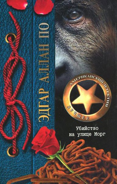 Обложка книги  «Убийство на улице Морг»