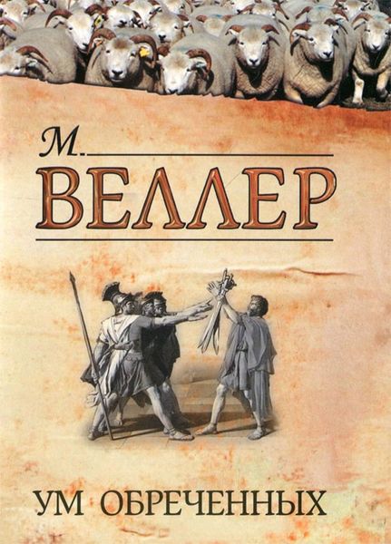 Обложка книги  «Ум обреченных»