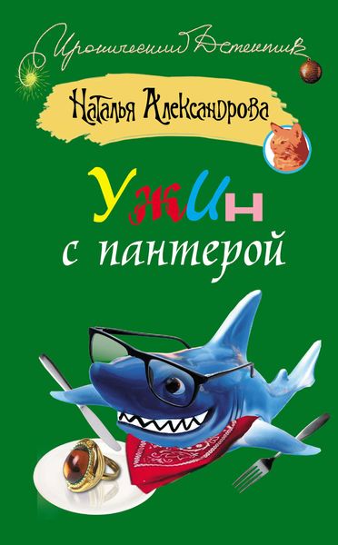 Обложка книги  «Ужин с пантерой»