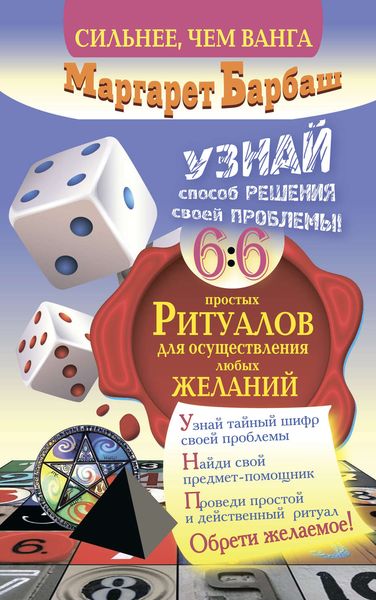 Обложка книги  «Узнай способ решения своей проблемы! 66 простых ритуалов для осуществления любых желаний»