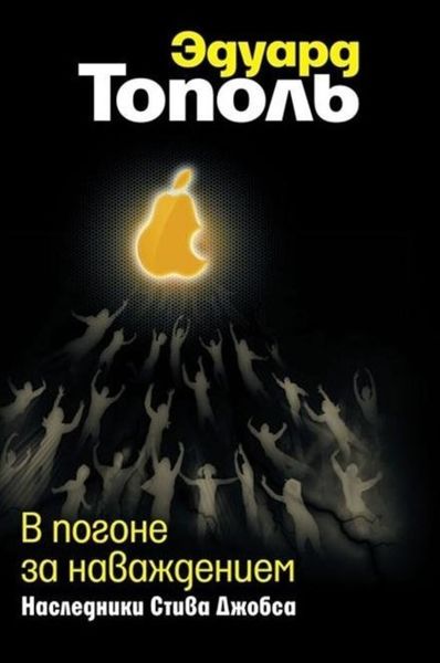 Обложка книги  «В погоне за наваждением. Наследники Стива Джобса»