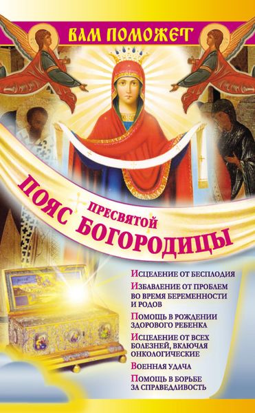 Обложка книги  «Вам поможет Пояс Пресвятой Богородицы»
