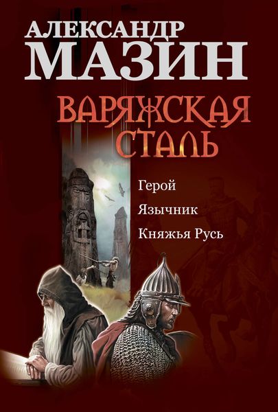Обложка книги  «Варяжская сталь: Герой. Язычник. Княжья Русь»